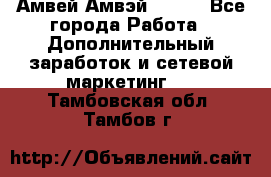 Амвей Амвэй Amway - Все города Работа » Дополнительный заработок и сетевой маркетинг   . Тамбовская обл.,Тамбов г.